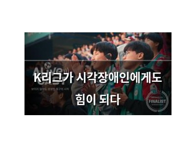 K리그가 시각장애인에게도 힘이 되다