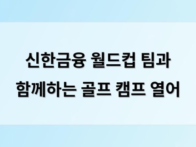 신한금융 월드컵 팀과 함께하는 골프 캠프 열어