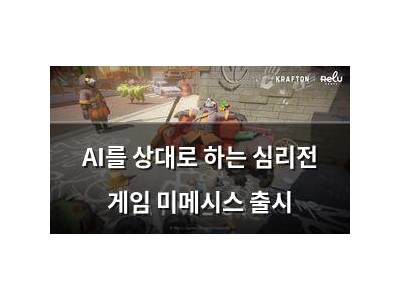 AI를 상대로 하는 심리전 게임 미메시스 출시