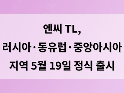 엔씨 TL, 러시아·동유럽·중앙아시아 지역 5월 19일 정식 출시