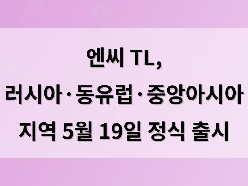 엔씨 TL, 러시아·동유럽·중앙아시아 지역 5월 19일 정식 출시