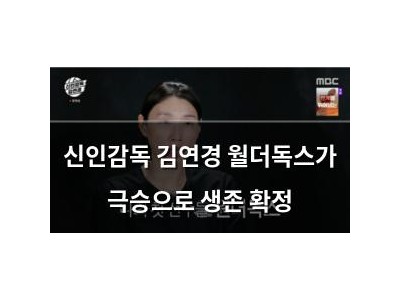 신인감독 김연경 월더독스가 극승으로 생존 확정