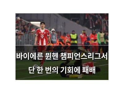 바이에른 뮌헨 챔피언스리그서 단 한 번의 기회에 패배
