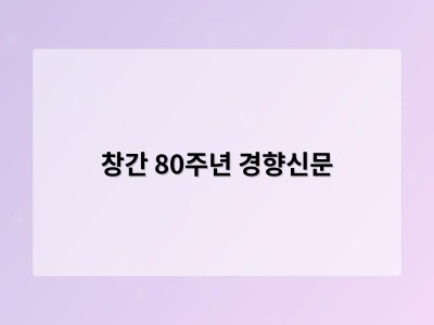 창간 80주년 경향신문