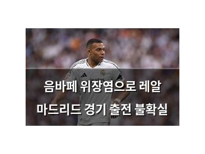 음바페 위장염으로 레알 마드리드 경기 출전 불확실