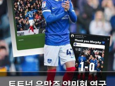 토트넘 유망주 양민혁 영국 현지에서도 주목받는 이유