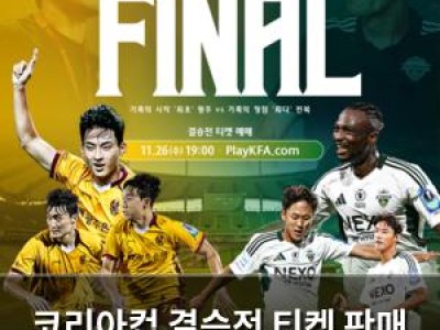 코리아컵 결승전 티켓 판매 시작