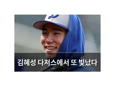 김혜성 다저스에서 또 빛났다