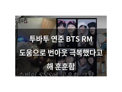 투바투 연준 BTS RM 도움으로 번아웃 극복했다고 해 훈훈함