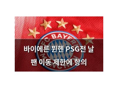 바이에른 뮌헨 PSG전 날 팬 이동 제한에 항의