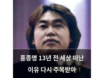 홍종명 13년 전 세상 떠난 이유 다시 주목받아