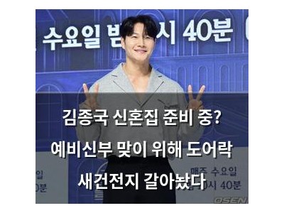 김종국 신혼집 준비 중? 예비신부 맞이 위해 도어락 새건전지 갈아놨다