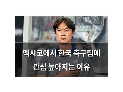 멕시코에서 한국 축구팀에 관심 높아지는 이유