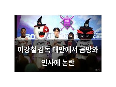 이강철 감독 대만에서 곰방와 인사에 논란
