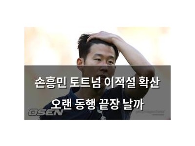 손흥민 토트넘 이적설 확산 오랜 동행 끝장 날까
