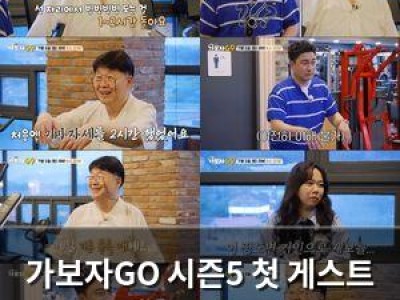 가보자GO 시즌5 첫 게스트 공개돼
