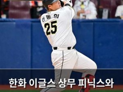 한화 이글스 상무 피닉스와 연습경기에서 무게감 느껴져