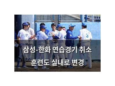 삼성-한화 연습경기 취소 훈련도 실내로 변경