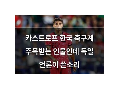 카스트로프 한국 축구계 주목받는 인물인데 독일 언론이 쓴소리