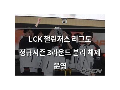 LCK 챌린저스 리그도 정규시즌 3라운드 분리 체제 운영