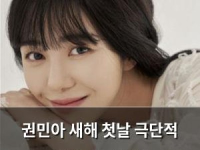 권민아 새해 첫날 극단적 선택 시도했네