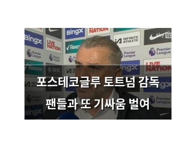 포스테코글루 토트넘 감독 팬들과 또 기싸움 벌여