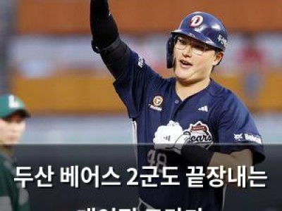 두산 베어스 2군도 끝장내는 대역전 드라마