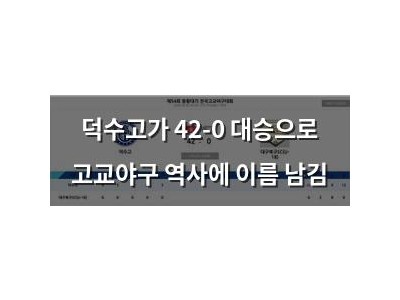 덕수고가 42-0 대승으로 고교야구 역사에 이름 남김