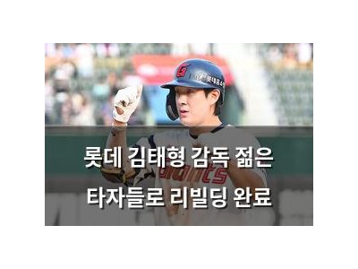 롯데 김태형 감독 젊은 타자들로 리빌딩 완료
