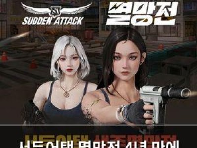 서든어택 멸망전 4년 만에 다시 등장
