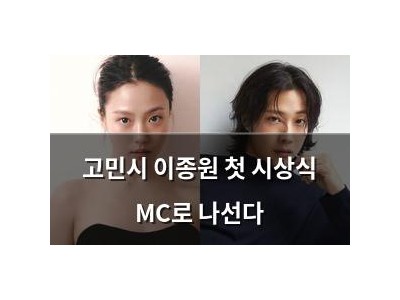 고민시 이종원 첫 시상식 MC로 나선다