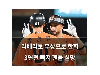 리베라토 부상으로 한화 3연전 빠져 팬들 실망