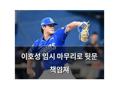 이호성 임시 마무리로 뒷문 책임져