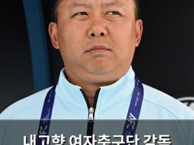 내고향 여자축구단 감독 기자회견장 박차고 나가