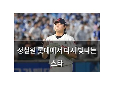 정철원 롯데에서 다시 빛나는 스타