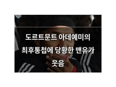 도르트문트 아데예미의 최후통첩에 당황한 맨유가 웃음