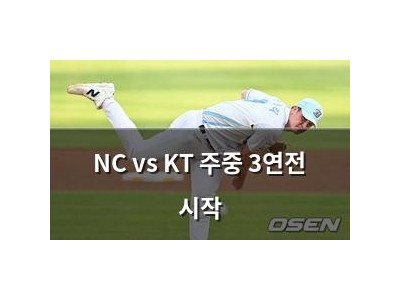 NC vs KT 주중 3연전 시작