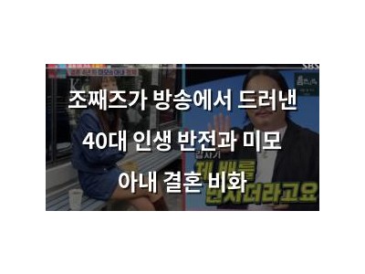 조째즈가 방송에서 드러낸 40대 인생 반전과 미모 아내 결혼 비화