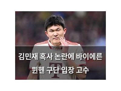 김민재 혹사 논란에 바이에른 뮌헨 구단 입장 고수