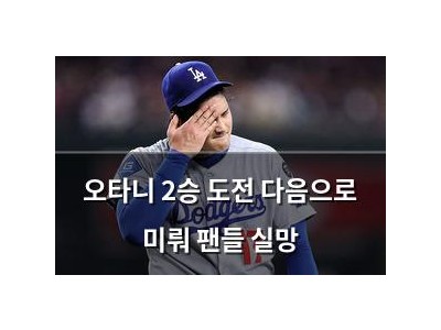 오타니 2승 도전 다음으로 미뤄 팬들 실망