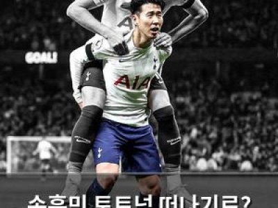 손흥민 토트넘 떠나기로? 뮌헨 관심 보인다