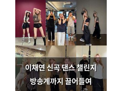 이채연 신곡 댄스 챌린지 방송계까지 끌어들여
