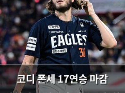 코디 폰세 17연승 마감 안현민 스리런 홈런으로 한화 팬들 충격