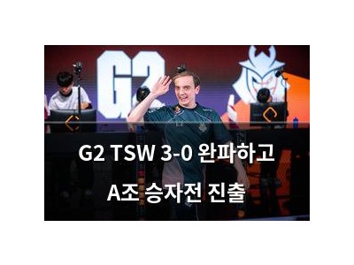 G2 TSW 3-0 완파하고 A조 승자전 진출
