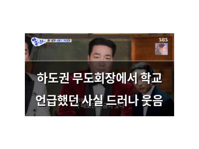 하도권 무도회장에서 학교 언급했던 사실 드러나 웃음