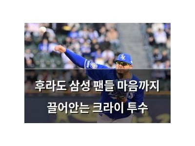 후라도 삼성 팬들 마음까지 끌어안는 크라이 투수