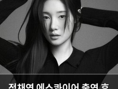 정채연 에스콰이어 출연 후 반응들 솔직하게 털어놔