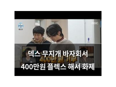 덱스 무지개 바자회서 400만원 플렉스 해서 화제