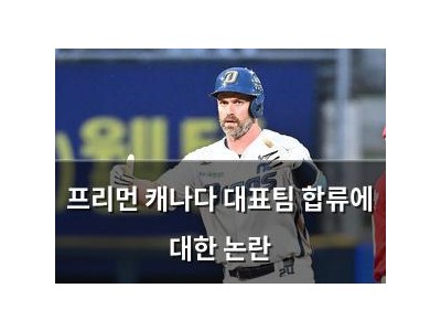 프리먼 캐나다 대표팀 합류에 대한 논란