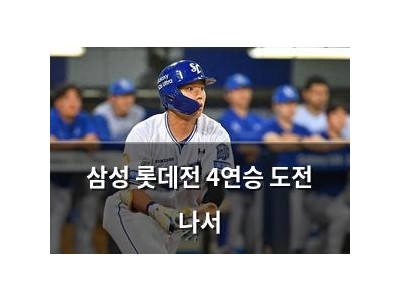 삼성 롯데전 4연승 도전 나서